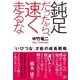 鈍足だったら、速く走るな 「いびつな」才能の成長戦略（経済界） [電子書籍]