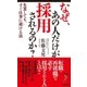 なぜ、あの人だけが採用されるのか？（経済界） [電子書籍]