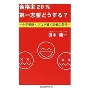 合格率20％第一志望どうする？（そうぶんしゃ） [電子書籍]