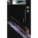 随想――バレエに食われる日本人――（文園社） [電子書籍]