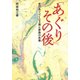 「あぐり」その後 吉行あぐり103歳と家族の肖像（文園社） [電子書籍]