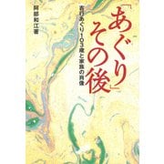 「あぐり」その後 吉行あぐり103歳と家族の肖像（文園社） [電子書籍]