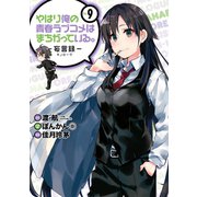 やはり俺の青春ラブコメはまちがっている。-妄言録-9巻（スクウェア･エニックス） [電子書籍]