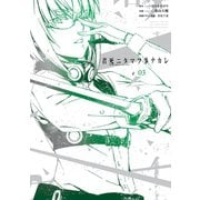 君死ニタマフ事ナカレ 3巻（スクウェア･エニックス） [電子書籍]