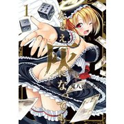たとえ灰になっても 1巻（スクウェア･エニックス） [電子書籍]