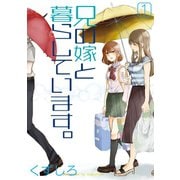 兄の嫁と暮らしています。 1巻（スクウェア･エニックス） [電子書籍]