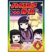 ハイスコアガール 6巻（スクウェア･エニックス） [電子書籍]
