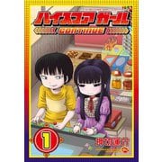 ハイスコアガール CONTINUE 1巻（スクウェア･エニックス） [電子書籍]