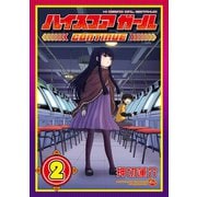ハイスコアガール CONTINUE 2巻（スクウェア･エニックス） [電子書籍]