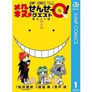 殺せんせーQ！ 1（集英社） [電子書籍]