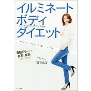 イルミネートボディ・ダイエット（サンマーク出版） [電子書籍]