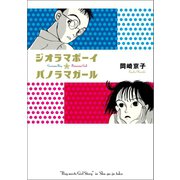 ジオラマボーイ☆パノラマガール 新装版（マガジンハウス） [電子書籍]