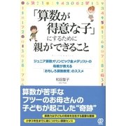 「算数が得意な子」にするために親ができること（ぱる出版） [電子書籍]