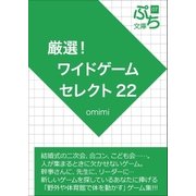 厳選！ワイドゲームセレクト22（ブレストストローク） [電子書籍]