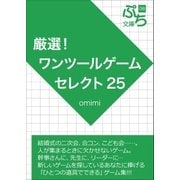 厳選！ワンツールゲームセレクト25（ブレストストローク） [電子書籍]