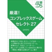 厳選！コンプレックスゲームセレクト27（ブレストストローク） [電子書籍]
