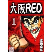 大阪RED あの頃俺達は（A-WAGON） [電子書籍]