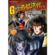 超級！機動武闘伝Gガンダム 最終決戦編(2)（KADOKAWA） [電子書籍]