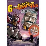 超級！機動武闘伝Gガンダム 最終決戦編(3)（KADOKAWA） [電子書籍]