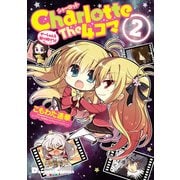 Charlotte The 4コマ(2) せーしゅんを駆け抜けろ！（KADOKAWA） [電子書籍]