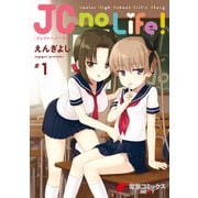 JC no Life！ #1（KADOKAWA） [電子書籍]