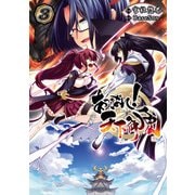 あっぱれ！ 天下御免(3)（KADOKAWA） [電子書籍]