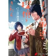 まったく最近の探偵ときたら1（KADOKAWA） [電子書籍]