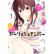 ガーリッシュ ナンバー1（KADOKAWA） [電子書籍]