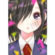 ギャルとオタクはわかりあえない。 1（KADOKAWA） [電子書籍]