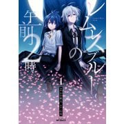 レムレスブルーの午前2時 1（KADOKAWA） [電子書籍]