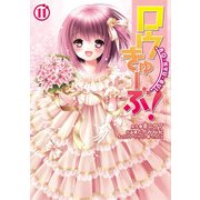ロウきゅーぶ！(11)（KADOKAWA） [電子書籍]