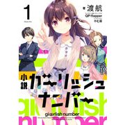 小説 ガーリッシュ ナンバー1（KADOKAWA） [電子書籍]