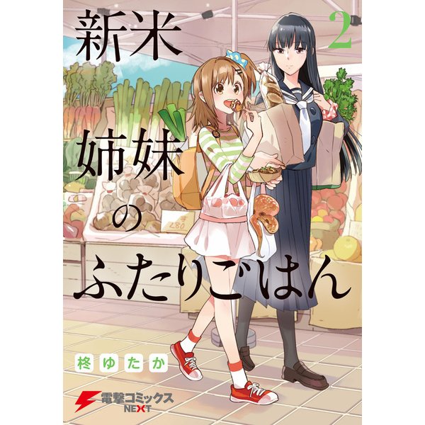 新米姉妹のふたりごはん2（KADOKAWA） [電子書籍]