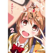 死神くんと人間ちゃん(2)（KADOKAWA） [電子書籍]