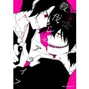 殺伐シェアライフ 1（KADOKAWA） [電子書籍]