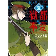 獄都事変 公式アンソロジーコミック ‐空‐（KADOKAWA） [電子書籍]