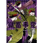 獄都事変2（KADOKAWA） [電子書籍]