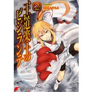 王道楽土のビジランテ2（KADOKAWA） [電子書籍]