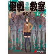 聖戦教室(2)（KADOKAWA） [電子書籍]