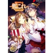 艦隊これくしょん -艦これ- 電撃コミックアンソロジー 佐世保鎮守府編12（KADOKAWA） [電子書籍]