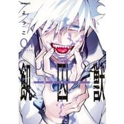 飢囚獣‐ガンドッグ‐ 1（KADOKAWA） [電子書籍]