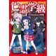亡霊学級 のろわれた小学校（KADOKAWA） [電子書籍]