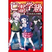 亡霊学級 のろわれた小学校（KADOKAWA） [電子書籍]