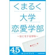 くまるく大学恋愛学部 ～女にモテる学科～（KADOKAWA） [電子書籍]