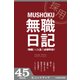 無職日記 「無職」は人生の必修科目！（KADOKAWA） [電子書籍]