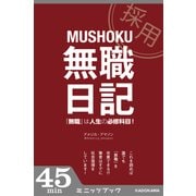 無職日記 「無職」は人生の必修科目！（KADOKAWA） [電子書籍]