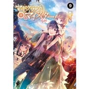 マギクラフト・マイスター 9（KADOKAWA） [電子書籍]