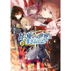 ヨドバシ Com 甘く優しい世界で生きるには 7 Kadokawa 電子書籍 通販 全品無料配達