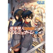 魔導機人アルミュナーレ 2（KADOKAWA） [電子書籍]