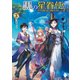 黒の星眷使い ～世界最強の魔法使いの弟子～ 3（KADOKAWA） [電子書籍]